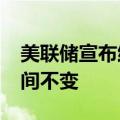 美联储宣布维持基准利率在5.25%至5.5%之间不变