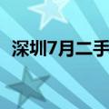 深圳7月二手住宅过户套数创近39个月新高