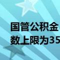 国管公积金：2024住房公积金年度月缴存基数上限为35283元