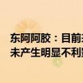 东阿阿胶：目前来看，医保相关政策对复方阿胶浆产品发展未产生明显不利影响