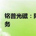 铭普光磁：陈达因个人原因申请辞去副总裁职务