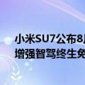 小米SU7公布8月限时购车权益：全系送Nappa真皮座椅、增强智驾终生免费