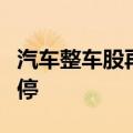 汽车整车股再度拉升，安凯客车、海马汽车涨停