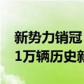 新势力销冠！理想汽车7月销量成绩公布：5.1万辆历史新高