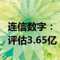 连信数字：“洞见人和大模型”完成数据资产评估3.65亿