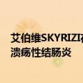 艾伯维SKYRIZI在欧盟获批用于治疗成人中度至重度活动性溃疡性结肠炎