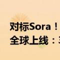 对标Sora！首个国产纯自研视频大模型Vidu全球上线：30秒生成