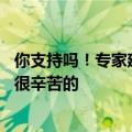 你支持吗！专家建议给年轻人提供补贴：每月万元工资 他们很辛苦的