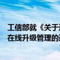 工信部就《关于进一步加强智能网联汽车准入、召回及软件在线升级管理的通知》征求意见