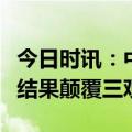 今日时讯：中高考提分技巧效果怎么样？调研结果颠覆三观！