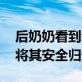 后奶奶看到幼童独自出门后锁门 后续：村民将其安全归还