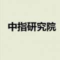 中指研究院：7月百城二手房价格继续下跌