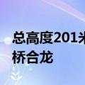 总高度201米！国内最大跨径组合梁独塔斜拉桥合龙