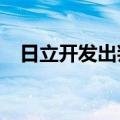 日立开发出判断文章是否由AI创作的技术