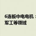 6连板中电电机：公司产品不涉及机器人、电动汽车、高铁、军工等领域