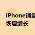 iPhone销量降幅改善，苹果第三财季收入或恢复增长