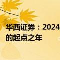 华西证券：2024年将是卫星频繁发射组网、商业航天产业化的起点之年