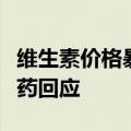 维生素价格暴涨多股攀升，河化股份、浙江医药回应