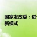 国家发改委：进一步做好保交房工作，加快构建房地产发展新模式