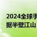 2024全球手机单品销量Top10：苹果三星占据半壁江山