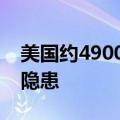 美国约4900万辆汽车安全气囊存在严重安全隐患