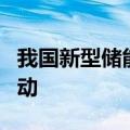 我国新型储能领域中央企业创新联合体正式启动