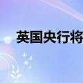 英国央行将基准利率下调25个基点至5%