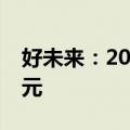 好未来：2025财年第一季度净收入4.14亿美元