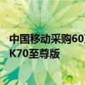 中国移动采购60万台小米手机：包含小米MIX Fold 4/Flip、K70至尊版