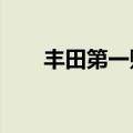 丰田第一财季营业利润同比增长17%