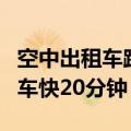 空中出租车跨长江首飞成功：5分钟过江 比开车快20分钟