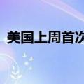 美国上周首次申领失业救济人数为24.9万人