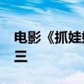 电影《抓娃娃》进入2024年电影总票房榜前三