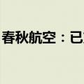 春秋航空：已支付8054.94万元用于回购股份