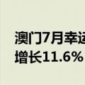 澳门7月幸运博彩毛收入186亿澳门元，同比增长11.6%