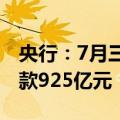 央行：7月三大政策性银行净归还抵押补充贷款925亿元