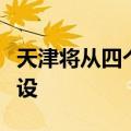 天津将从四个方面推进金融创新运营示范区建设