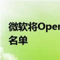 微软将OpenAI列入人工智能及搜索竞争对手名单