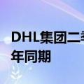 DHL集团二季度收入为206亿欧元，略高于去年同期