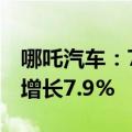 哪吒汽车：7月全系整体交付11015辆，环比增长7.9%