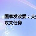 国家发改委：支持有能力的民营企业牵头承担国家重大技术攻关任务