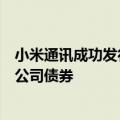 小米通讯成功发行行业内首单科技创新及高成长产业双创新公司债券