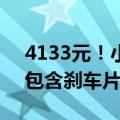 4133元！小米SU7高性能制动套装已开售：包含刹车片、刹车油