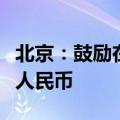 北京：鼓励在押金托管、租金监管中使用数字人民币