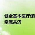 健全基本医疗保险参保长效机制：职工医保个人账户可与近亲属共济