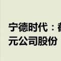 宁德时代：截至7月31日已累计回购约27.1亿元公司股份