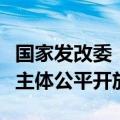 国家发改委：推进基础设施竞争性领域向经营主体公平开放