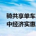 骑共享单车比坐地铁还贵上热搜 网友：印象中经济实惠