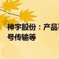 神宇股份：产品可应用在航空航天等领域中的雷达、高频信号传输等