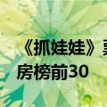 《抓娃娃》票房破24.24亿！进入中国影史票房榜前30